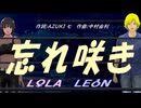 【LEON＆LOLA】忘れ咲き【カバー曲】