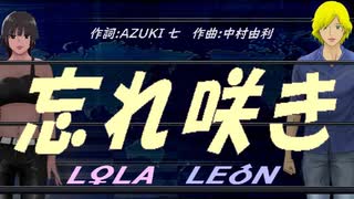 【LEON＆LOLA】忘れ咲き【カバー曲】