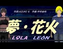 【LEON＆LOLA】夢・花火【カバー曲】