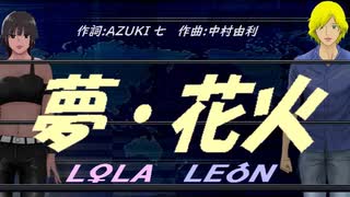 【LEON＆LOLA】夢・花火【カバー曲】