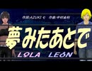 【LEON＆LOLA】夢みたあとで【カバー曲】
