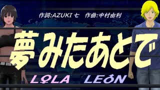 【LEON＆LOLA】夢みたあとで【カバー曲】