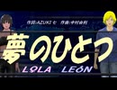 【LEON＆LOLA】夢のひとつ【カバー曲】