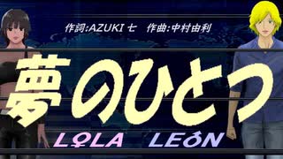 【LEON＆LOLA】夢のひとつ【カバー曲】