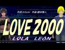 【LEON＆LOLA】ＬＯＶＥ２０００【カバー曲】