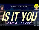 【LEON＆LOLA】ＩＳ ＩＴ ＹＯＵ【カバー曲】