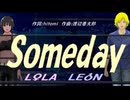 【LEON＆LOLA】Ｓｏｍｅｄａｙ【カバー曲】