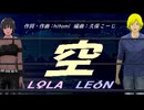 【LEON＆LOLA】空【カバー曲】