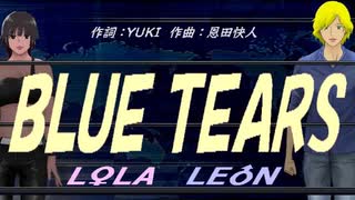 【LEON＆LOLA】ＢＬＵＥ ＴＥＡＲＳ【カバー曲】