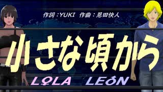 【LEON＆LOLA】小さな頃から【カバー曲】