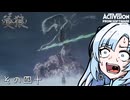 【隻狼】すたいりっしゅユキさん その四十【VOICEVOX】