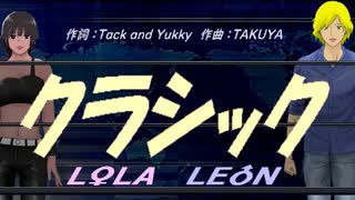 【LEON＆LOLA】クラシック【カバー曲】