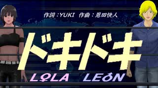【LEON＆LOLA】ドキドキ【カバー曲】