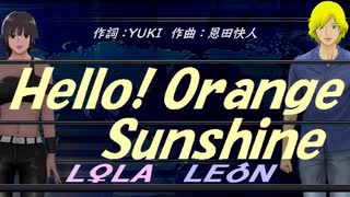 【LEON＆LOLA】Ｈｅｌｌｏ！ Ｏｒａｎｇｅ Ｓｕｎｓｈｉｎｅ【カバー曲】