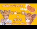 【ツイステ】100均でラギーの耳の作り方＆ウィッグセット・固定方法