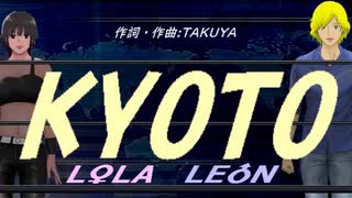 【LEON＆LOLA】ＫＹＯＴＯ【カバー曲】