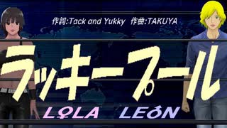 【LEON＆LOLA】ラッキープール【カバー曲】