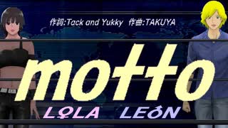 【LEON＆LOLA】ｍｏｔｔｏ【カバー曲】