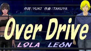 【LEON＆LOLA】Ｏｖｅｒ Ｄｒｉｖｅ【カバー曲】