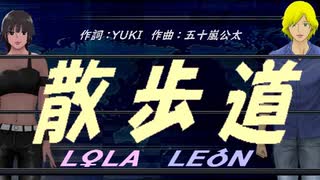 【LEON＆LOLA】散歩道【カバー曲】