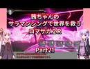 【ロマサガ２R】【ボイロ実況】茜ちゃんのサラマンシングで世界を救うロマサガ２R  Part21 ロックブーケ（幻影）戦