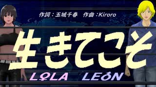 【LEON＆LOLA】生きてこそ【カバー曲】
