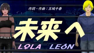 【LEON＆LOLA】未来へ【カバー曲】