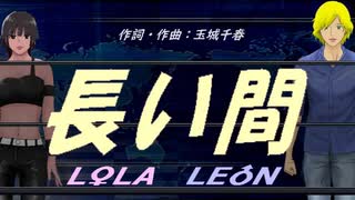 【LEON＆LOLA】長い間【カバー曲】