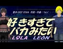 【LEON＆LOLA】好きすぎて バカみたい【カバー曲】