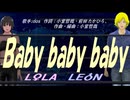 【LEON＆LOLA】Ｂａｂｙ ｂａｂｙ ｂａｂｙ【カバー曲】