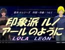 【LEON＆LOLA】印象派 ルノアールのように【カバー曲】