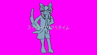 【オリジナル曲】スモールビースト／キウカ【MV】