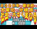 ２０２５年は歴史的な大変化の分岐点で社会が大きく変わる  1-11-2025