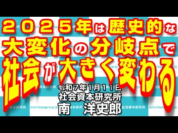 ２０２５年は歴史的な大変化の分岐点で社会が大きく変わる  1-11-2025