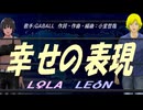 【LEON＆LOLA】幸せの表現【カバー曲】