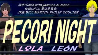 【LEON＆LOLA】ＰＥＣＯＲＩ ＮＩＧＨＴ【カバー曲】