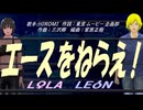 【LEON＆LOLA】エースをねらえ！【カバー曲】