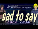 【LEON＆LOLA】ｓａｄ ｔｏ ｓａｙ【カバー曲】