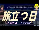 【LEON＆LOLA】旅立つ日【カバー曲】