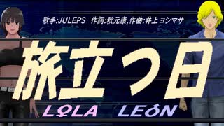 【LEON＆LOLA】旅立つ日【カバー曲】