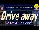 【LEON＆LOLA】Ｄｒｉｖｅ ａｗａｙ【カバー曲】