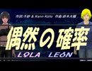【LEON＆LOLA】偶然の確率【カバー曲】