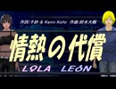 【LEON＆LOLA】情熱の代償【カバー曲】