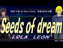 【LEON＆LOLA】Ｓｅｅｄｓ ｏｆ ｄｒｅａｍ【カバー曲】