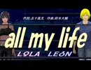 【LEON＆LOLA】ａｌｌ ｍｙ ｌｉｆｅ【カバー曲】