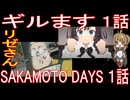 『ギルます』リゼさん『SAKAMOTO DAYS』気軽にオムニバス