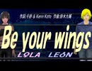 【LEON＆LOLA】Ｂｅ ｙｏｕｒ ｗｉｎｇｓ【カバー曲】