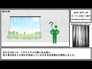 【ゆっくり紹介】SCP-397-JP【カーテンの向こう側で】