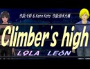 【LEON＆LOLA】Ｃｌｉｍｂｅｒ'ｓ ｈｉｇｈ【カバー曲】