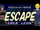 【LEON＆LOLA】ＥＳＣＡＰＥ【カバー曲】